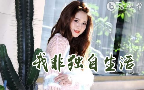 我非独自生活吉他谱_郭静_C调弹唱谱_精编版