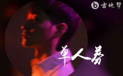 单人券吉他谱_张齐山_C调弹唱谱_高清六线谱