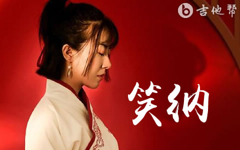 笑纳吉他谱_花僮_C调弹唱谱_高清精编版