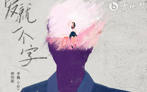 爱就一个字吉他谱_李巍V仔_G调弹唱谱_完整精编版