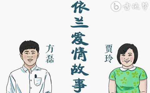 依兰爱情故事吉他谱_方磊/贾玲_C调弹唱谱_精编版