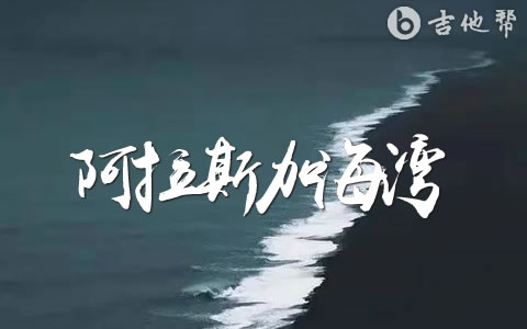 阿拉斯加海湾吉他谱_菲道尔_C调弹唱谱_原版精编