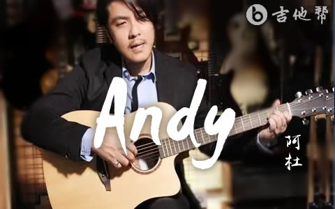 Andy阿杜吉他谱 吉他帮