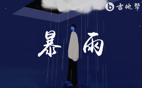 暴雨董唧唧吉他谱 吉他帮