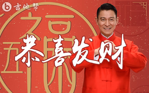 刘德华恭喜发财吉他谱 吉他帮