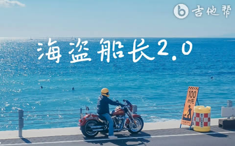 海盗船长2.0风子/花粥吉他谱 吉他帮