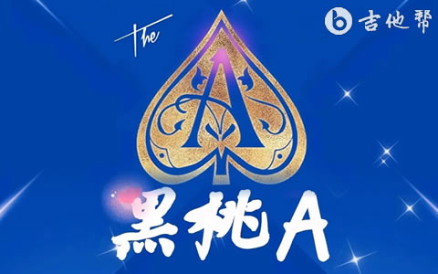 黑桃A吉他谱_DJ小鱼儿_G调弹唱六线谱