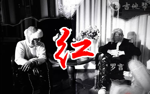 红罗言吉他谱 《红》吉他弹唱谱 吉他帮