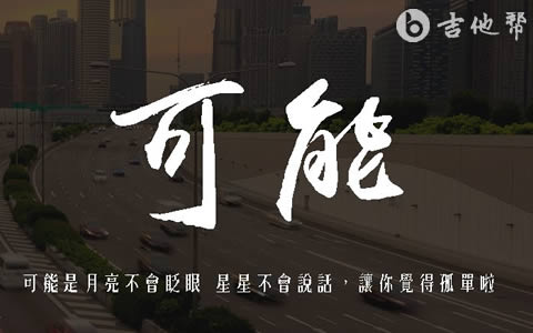李怡然同学《可能》吉他谱 吉他帮