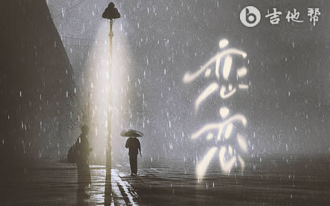 恋恋我是土豆/桶吉他谱 吉他帮