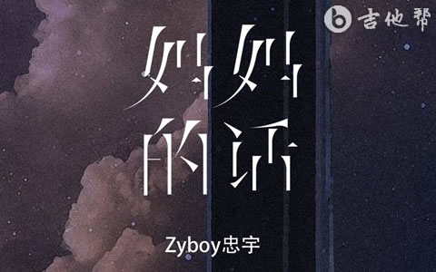 妈妈的话吉他谱_Zyboy忠宇_C调弹唱谱_高清图片谱