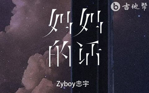 妈妈的话吉他谱 Zyboy忠宇 吉他帮