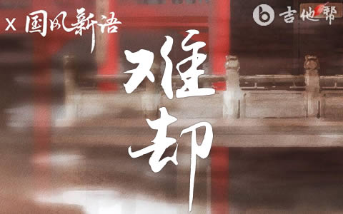 祥嘞嘞《难却》吉他版 吉他谱