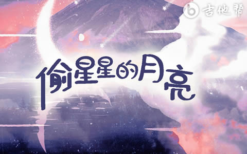 偷星星的月亮邓阿九/孙才垣吉他谱 吉他帮