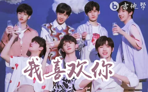 我喜欢你吉他谱_时代少年团_G调原版_精编弹唱六线谱
