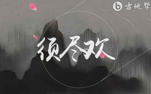 渡《须尽欢》吉他谱 吉他帮