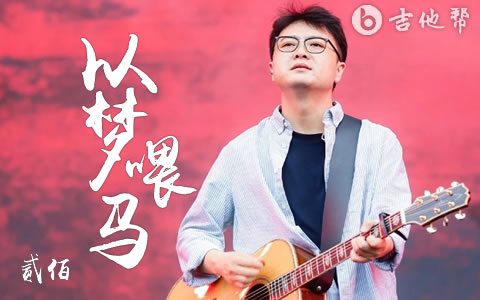 以梦喂马贰佰吉他谱C调 吉他帮