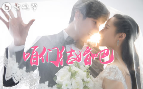 咱们结婚吧齐晨吉他谱 吉他帮