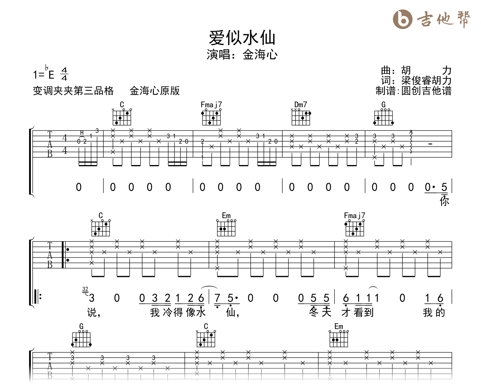 爱似水仙吉他谱-金海心-C调-吉他帮