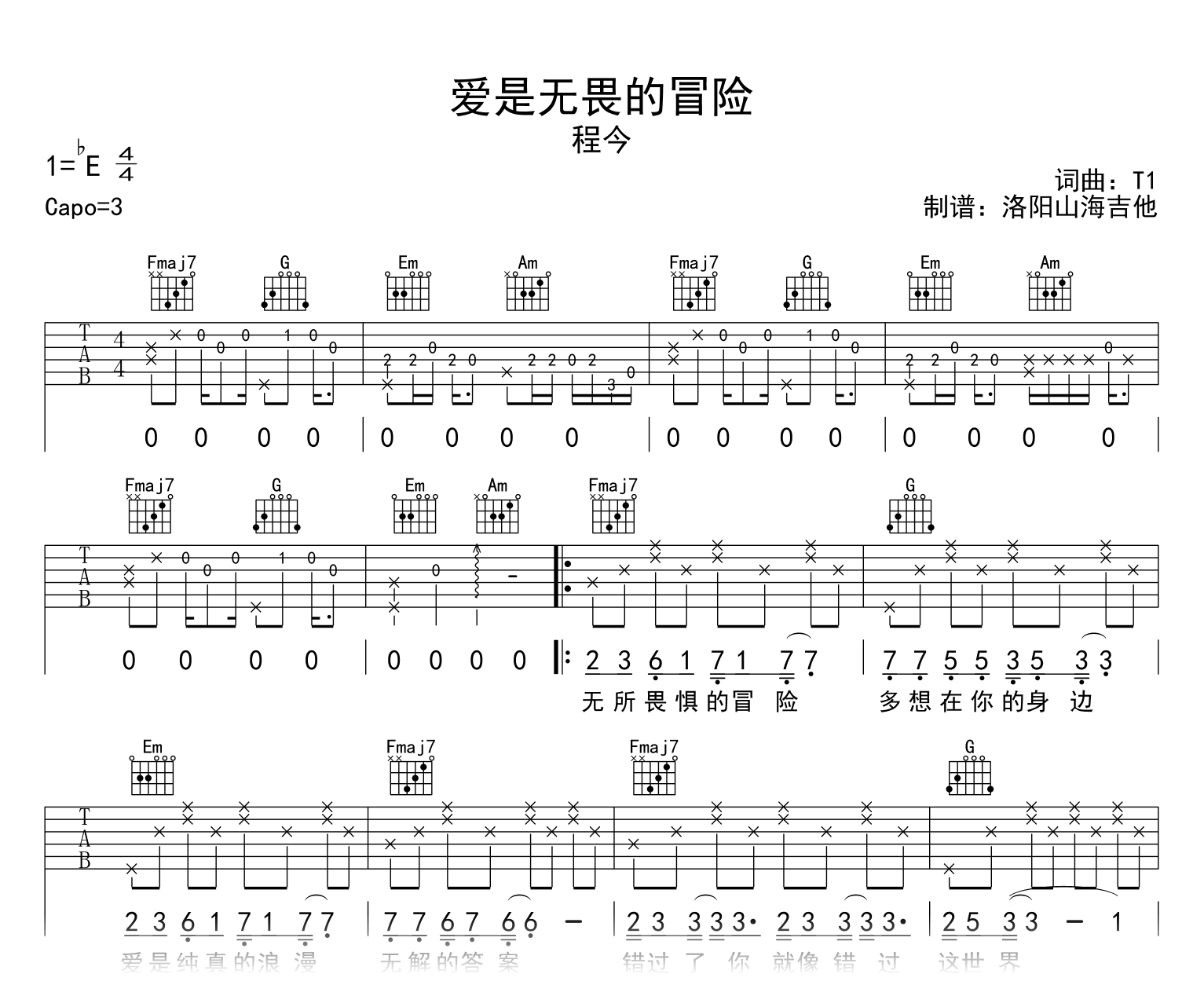 程今《爱是无畏的冒险》吉他谱-C调弹唱谱-吉他帮