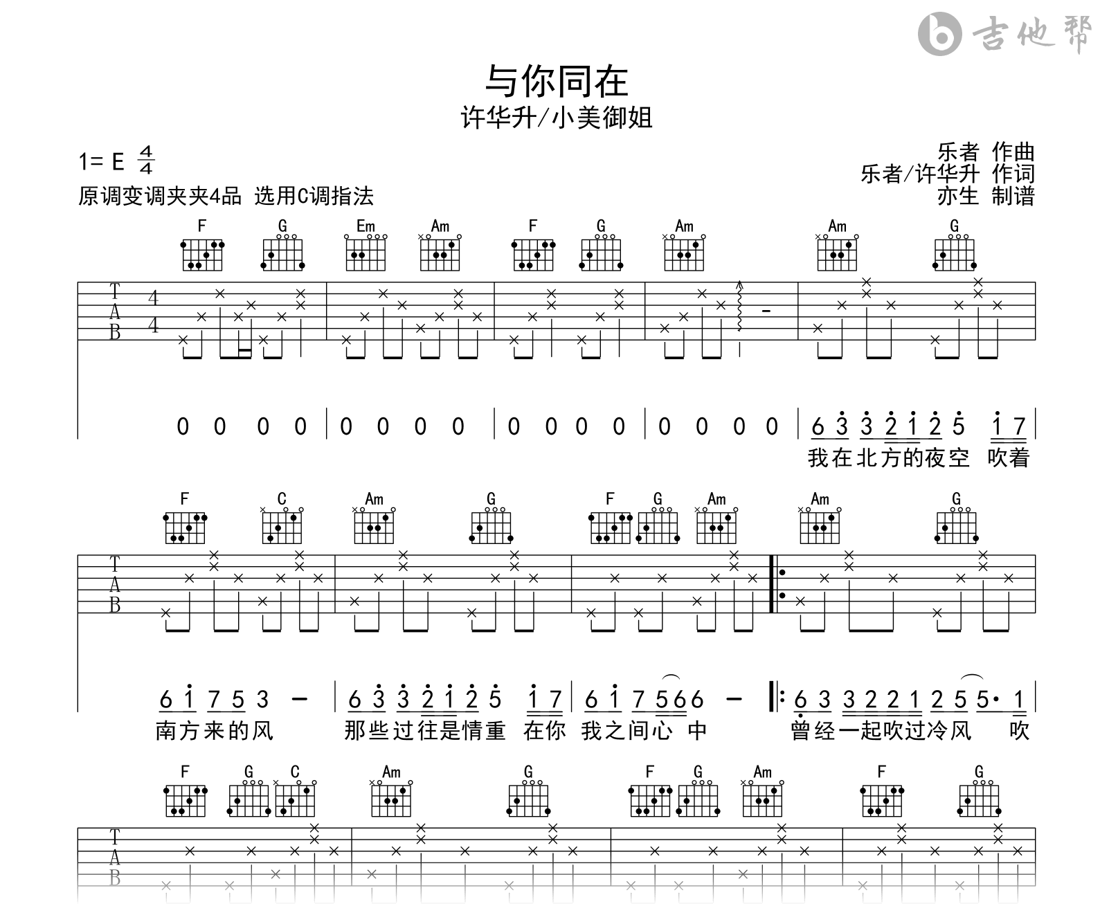 与你同在吉他谱-许华升/小美御姐-C调-吉他帮