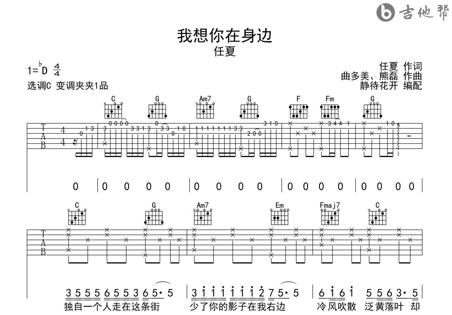 我想你在身边吉他谱-任夏-C调-吉他帮