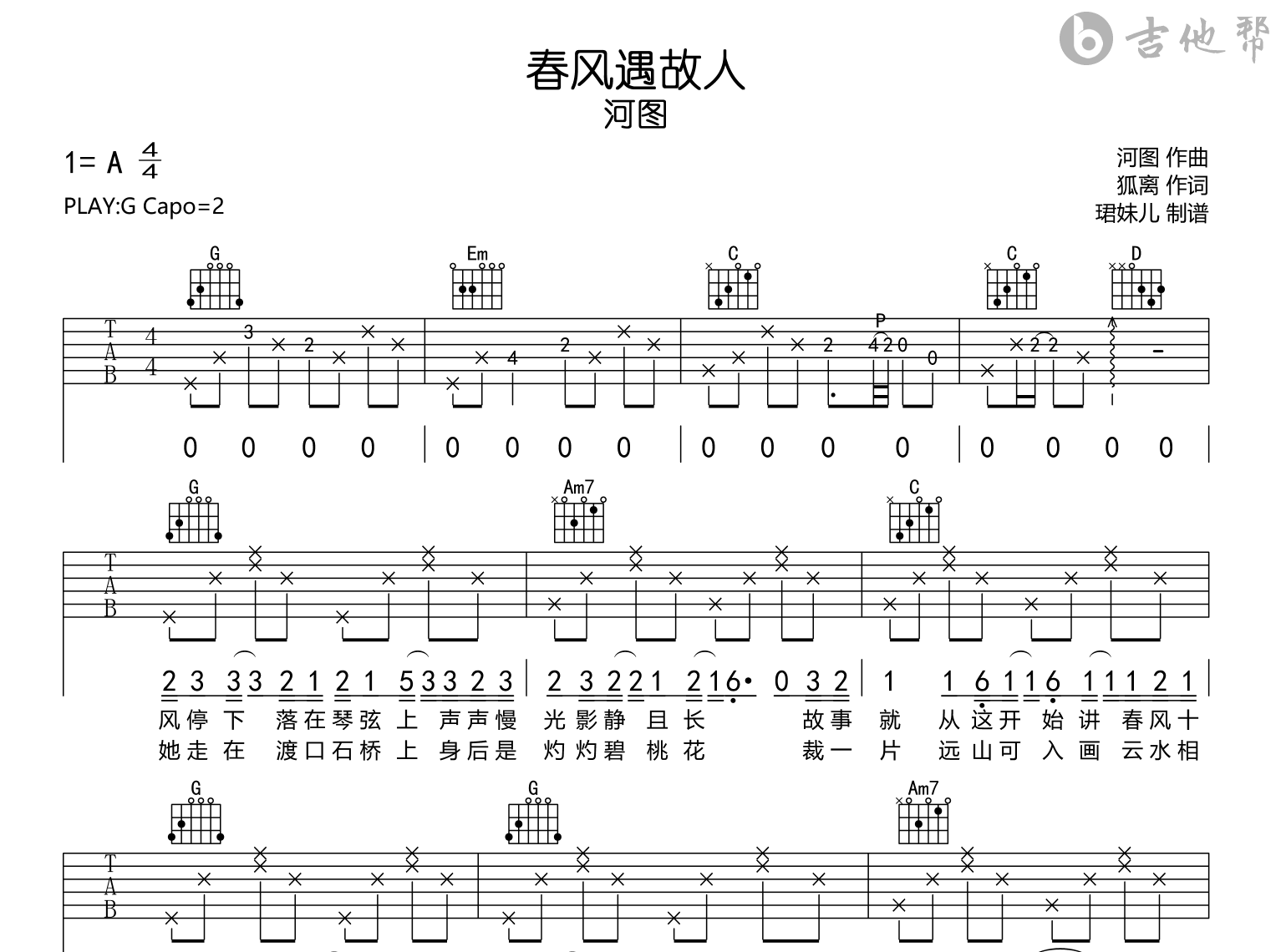 春风遇故人吉他谱-河图-吉他帮-G调弹唱谱