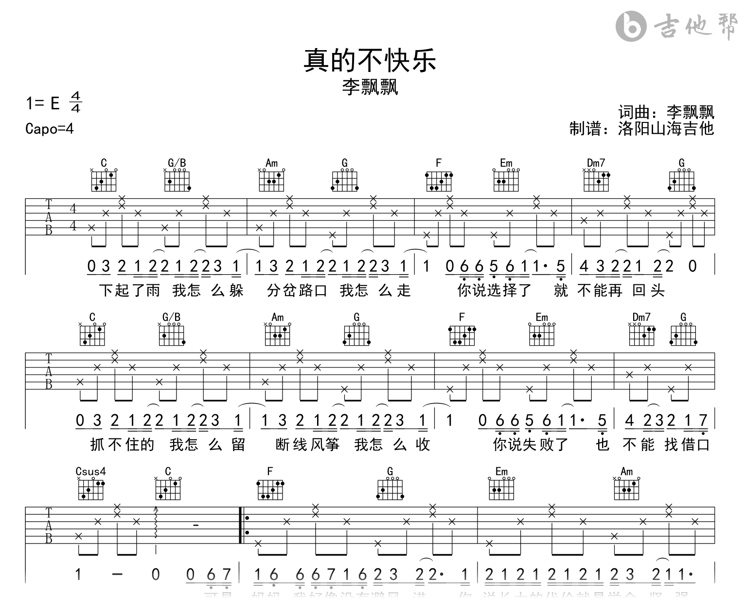 李飘飘《真的不快乐》吉他谱-C调-吉他帮