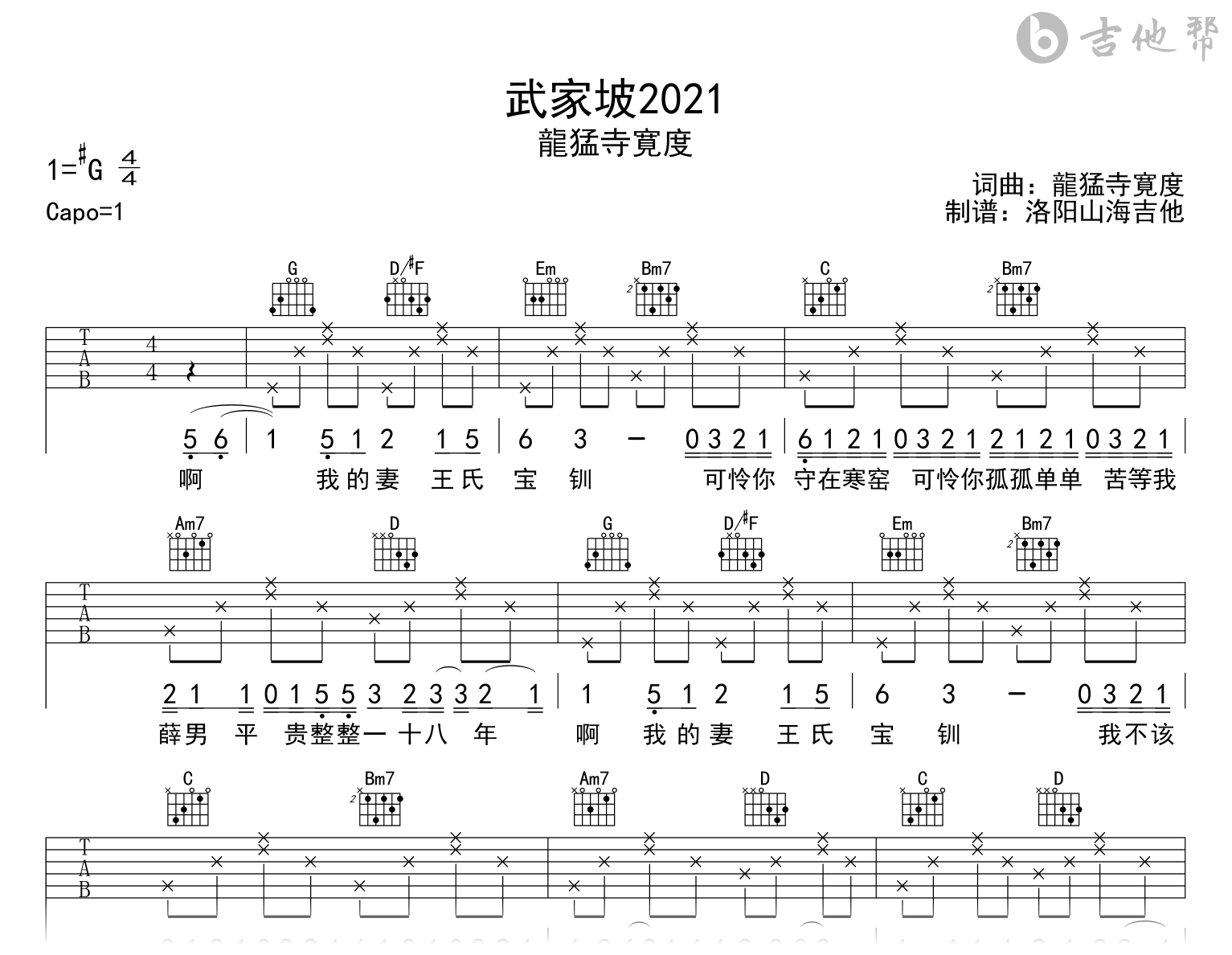 龍猛寺寛度《武家坡2021》吉他谱-G调-吉他帮