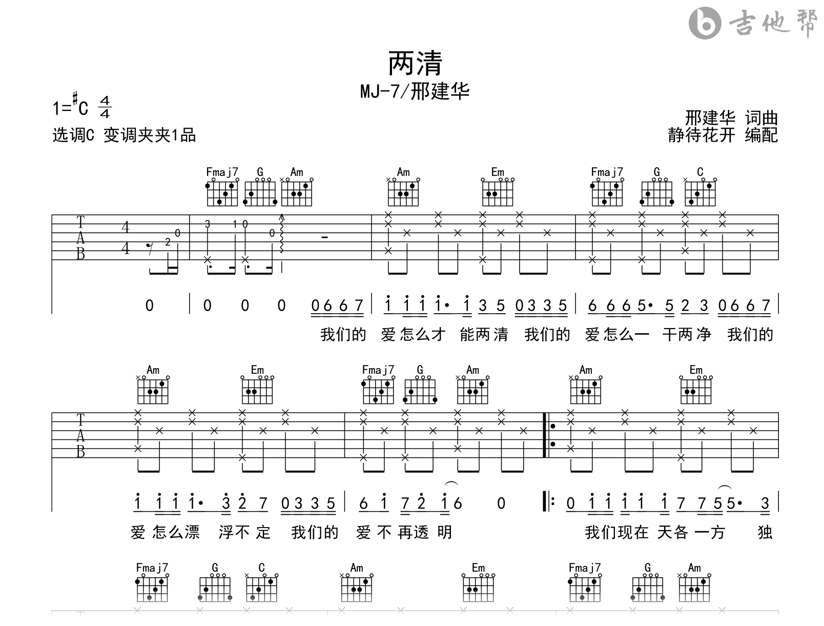 两清吉他谱-MJ-7/邢建华-C调弹唱谱-吉他帮