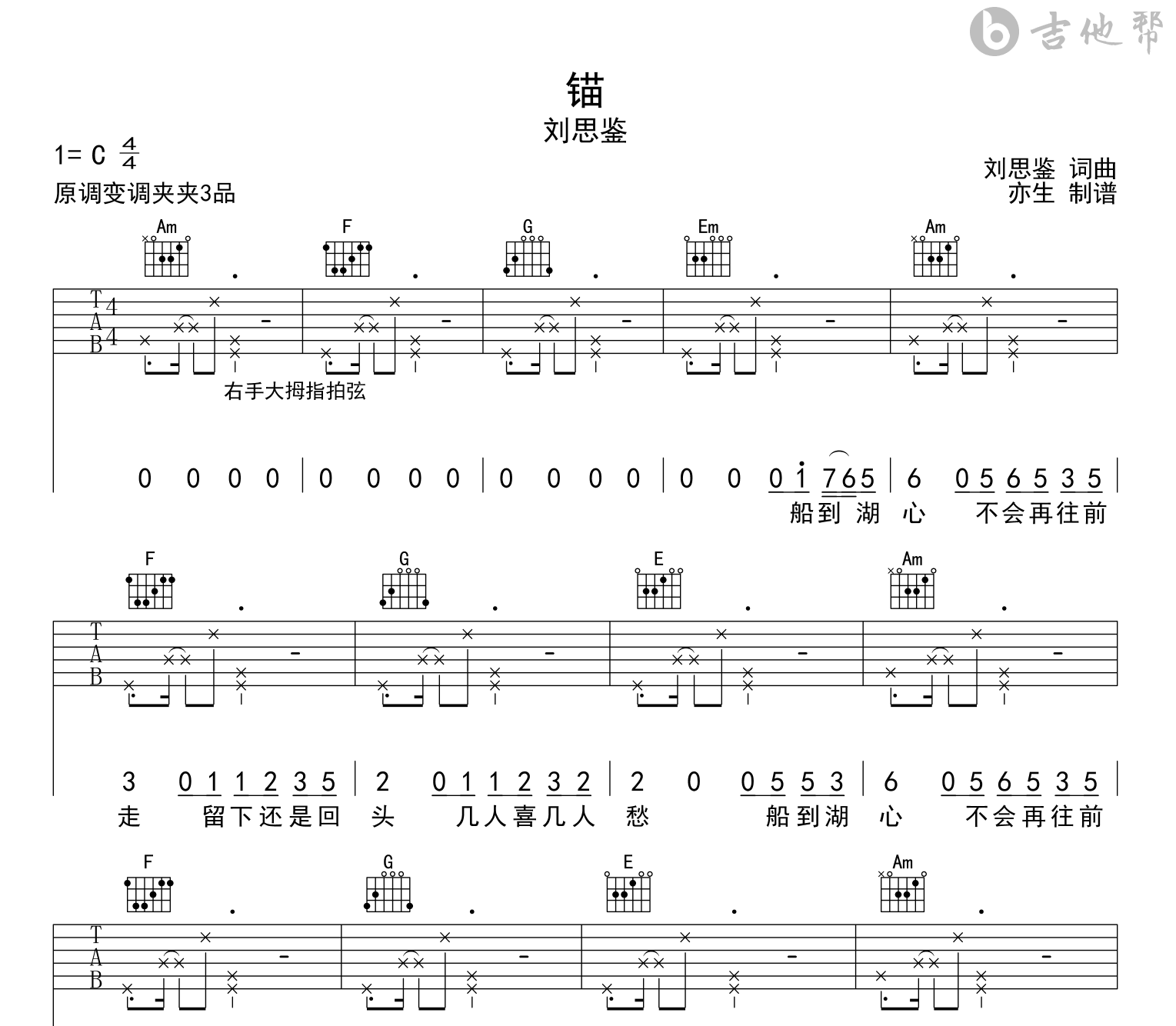 刘思鉴《锚》吉他谱-吉他帮-C调弹唱谱