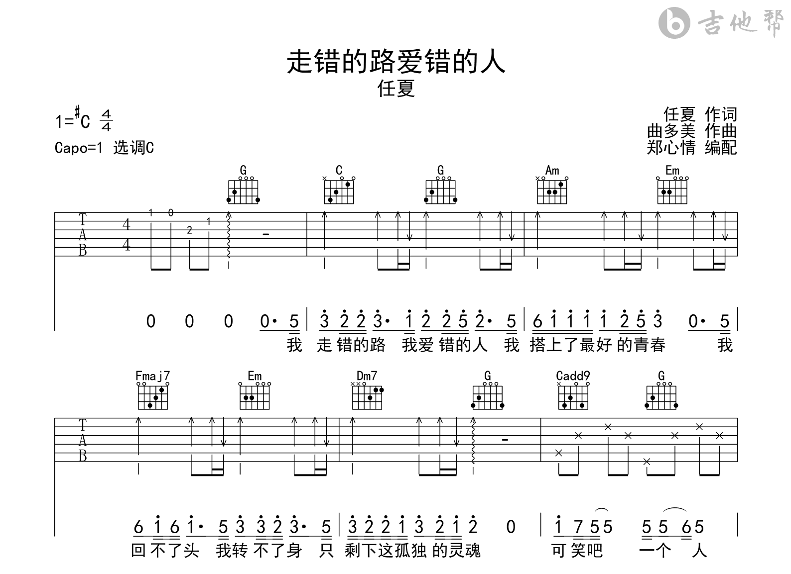 走错的路爱错的人吉他谱-任夏-吉他帮-C调弹唱谱