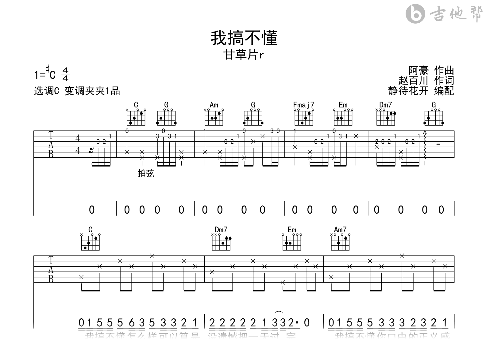 我搞不懂吉他谱-甘草片r-吉他帮-C调弹唱谱