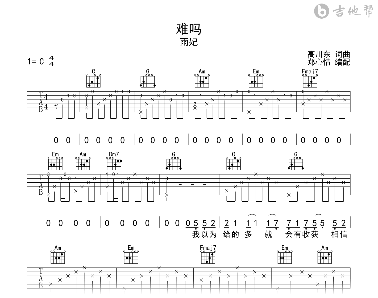 难吗吉他谱-雨妃-吉他帮-C调弹唱谱