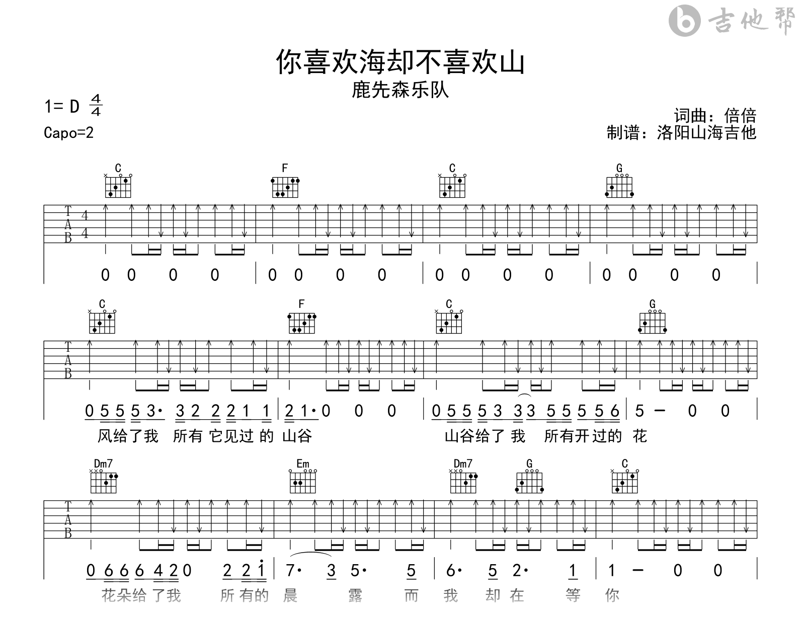 鹿先森乐队《你喜欢海却不喜欢山》吉他谱-吉他帮-C调