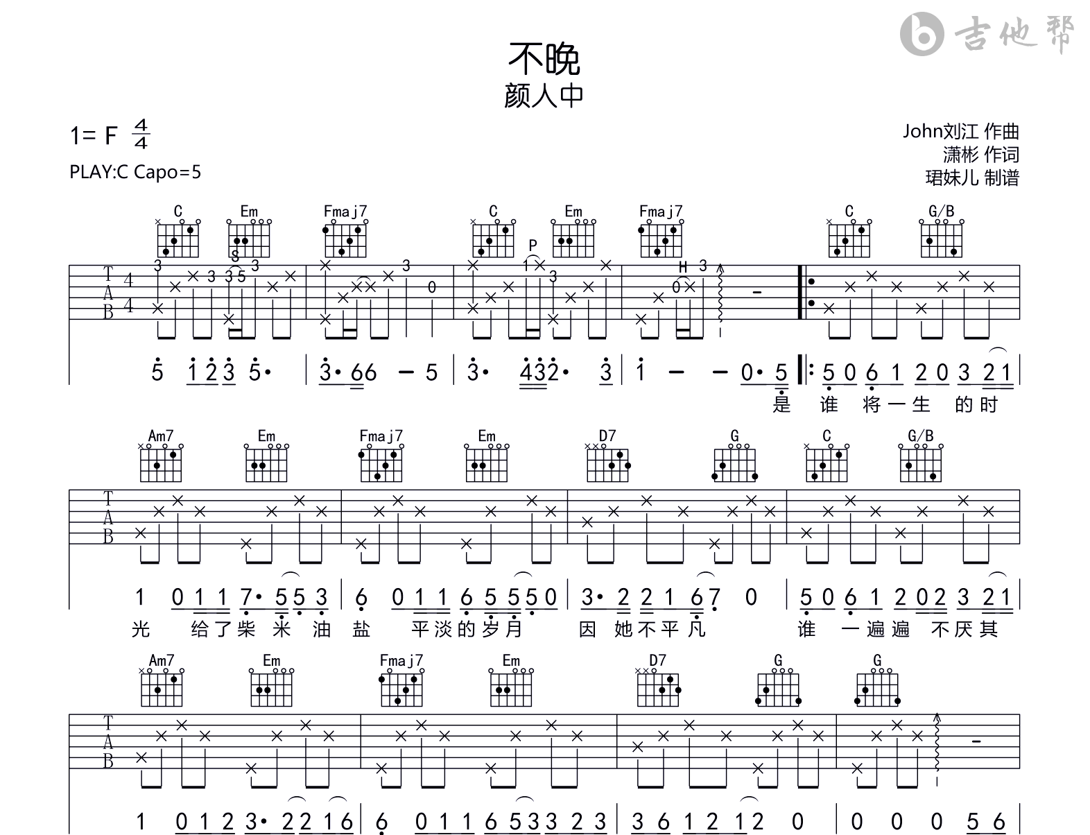 不晚吉他谱-颜人中-吉他帮-C调弹唱谱