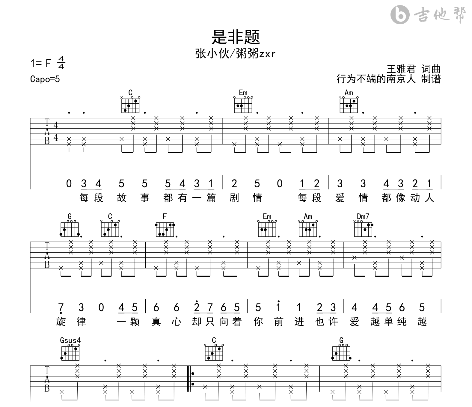 是非题吉他谱-张小伙/粥粥zxr-C调-吉他帮