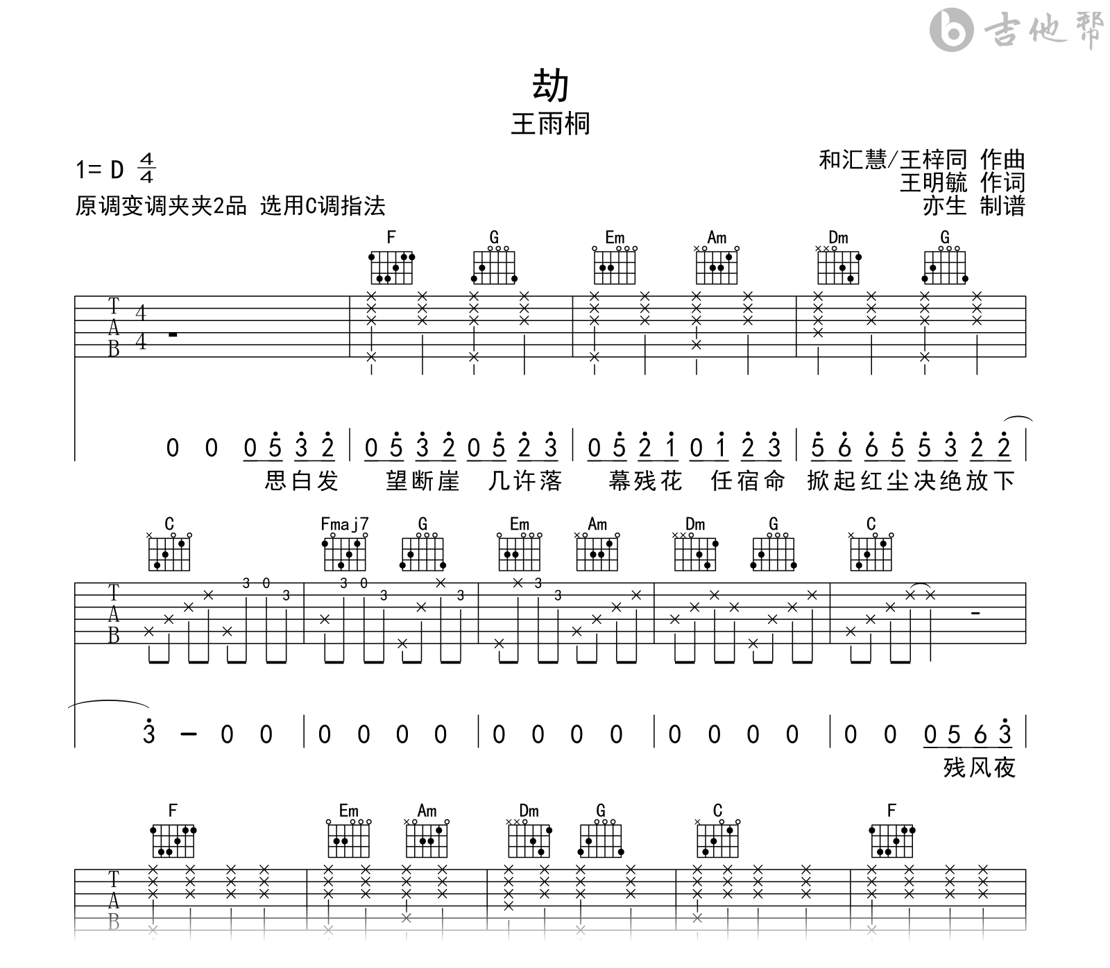 劫吉他谱_王雨桐《劫》C调弹唱谱_完整版六线谱