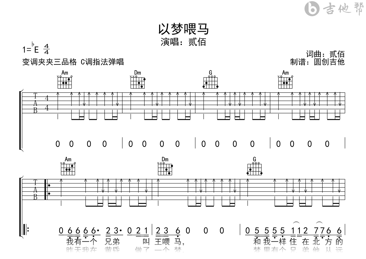 以梦喂马吉他谱-贰佰-C调弹唱谱-吉他帮