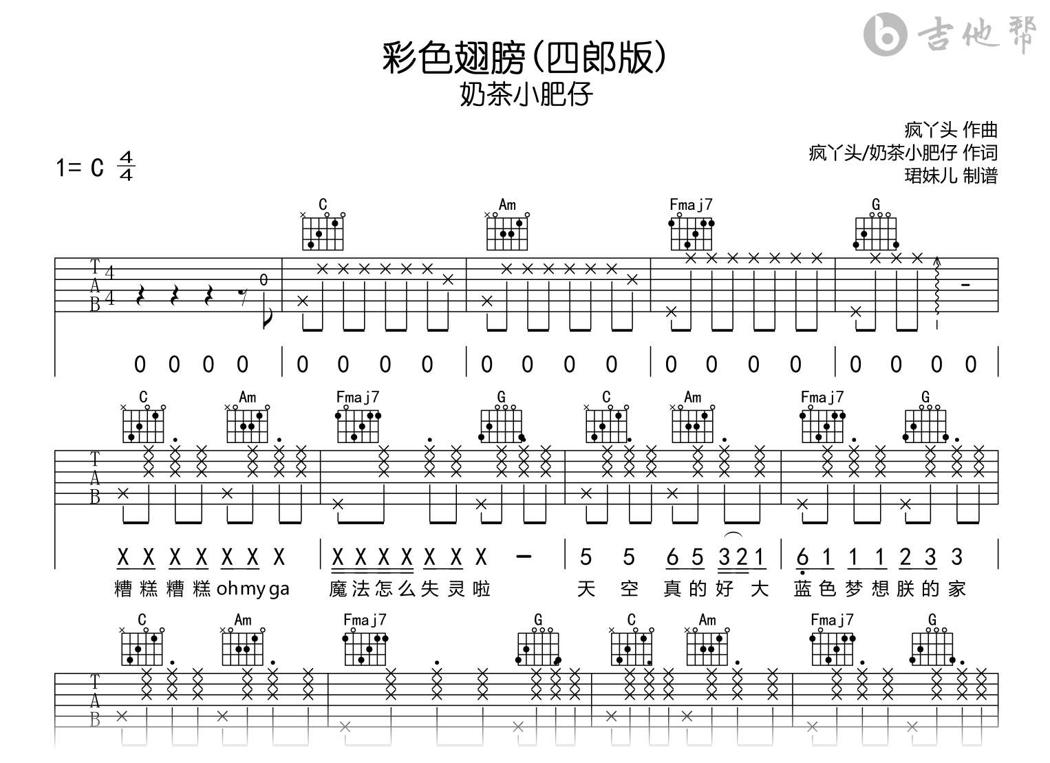 彩色翅膀 (四郎版)吉他谱-奶茶小肥仔-C调-吉他帮