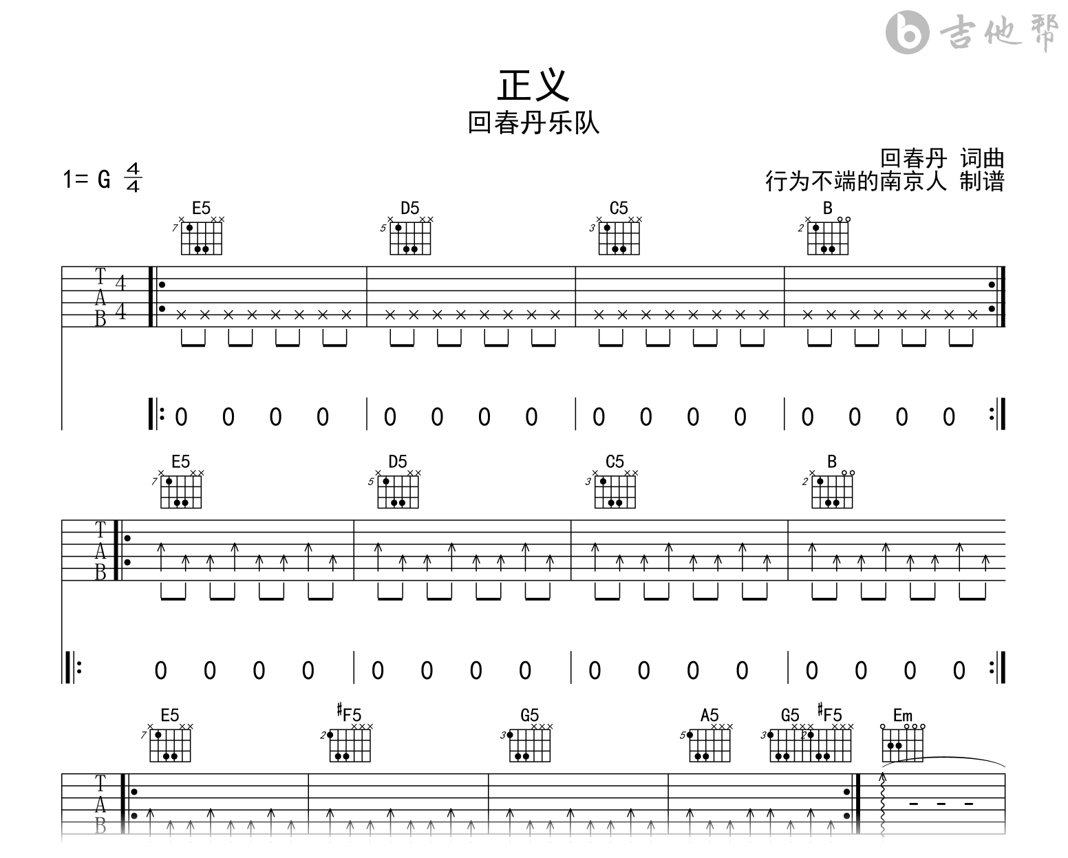 正义吉他谱_回春丹乐队_G调弹唱六线谱