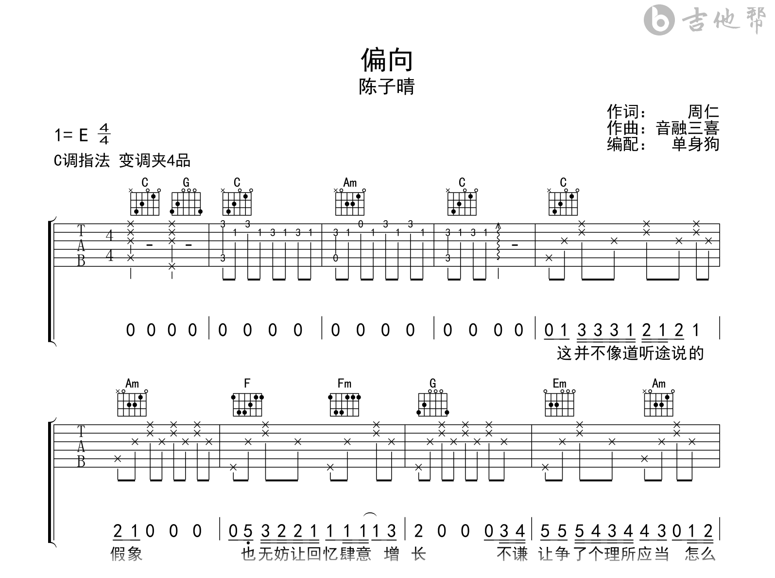 偏向吉他谱-陈子晴-吉他帮-C调弹唱谱