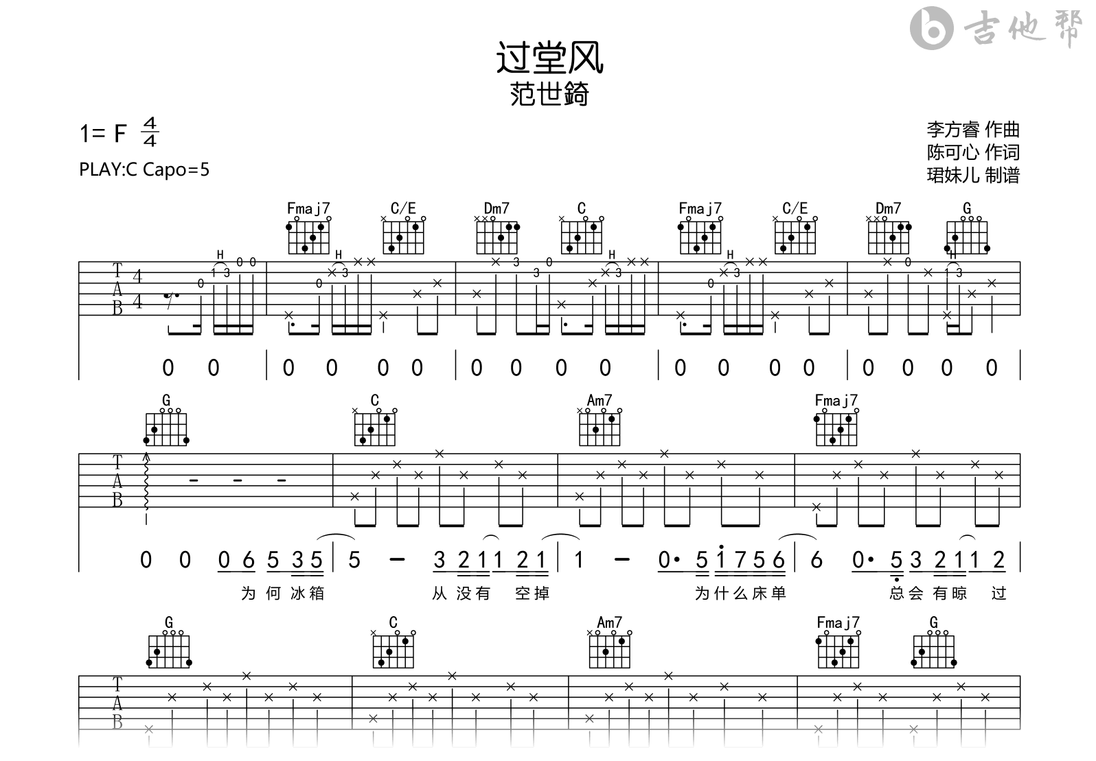 过堂风吉他谱-范世錡-C调弹唱谱-吉他帮