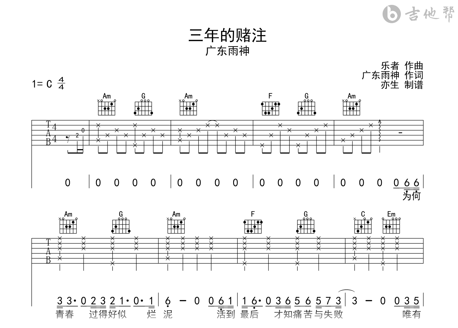 三年的赌注吉他谱-广东雨神-吉他帮-C调弹唱谱