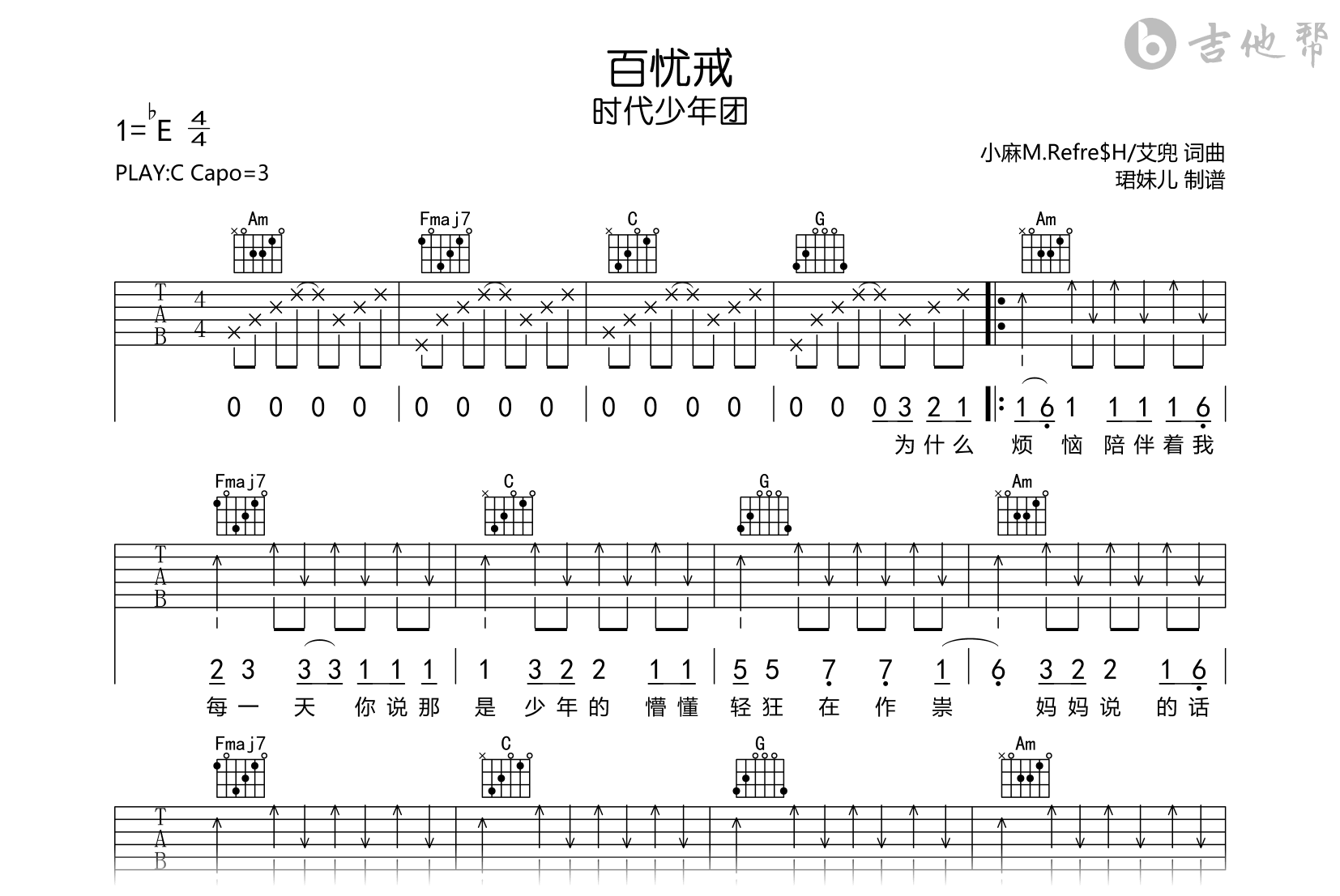 百忧戒吉他谱-时代少年团-C调-吉他帮