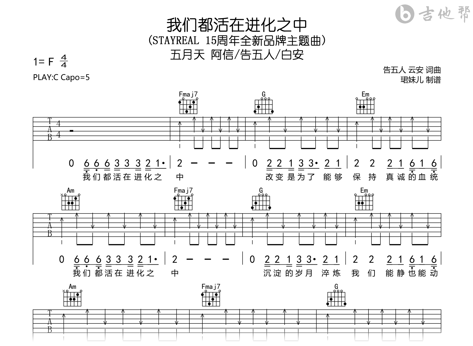 我们都活在进化之中吉他谱_C调-五月天阿信/告五人-吉他帮