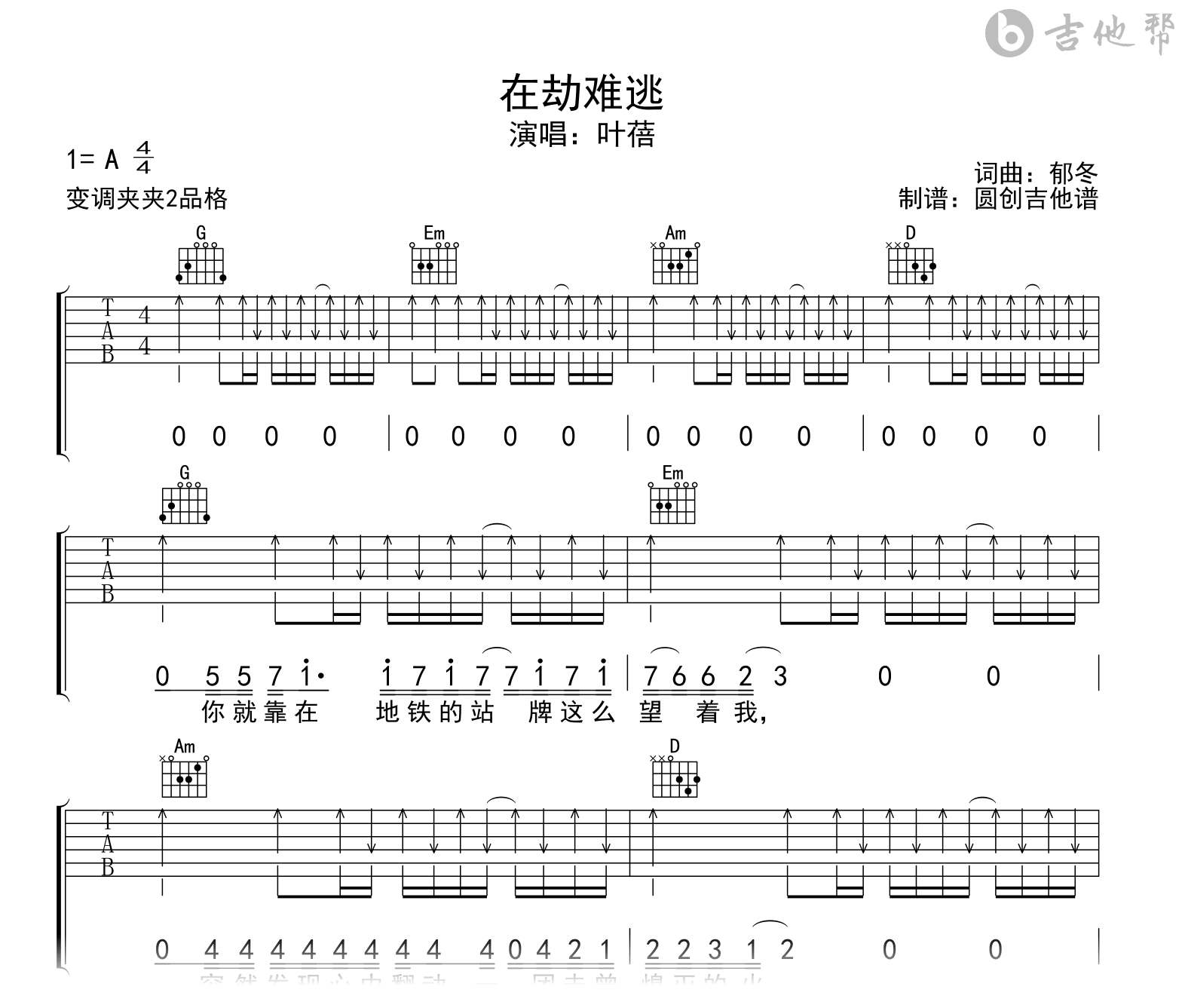 在劫难逃吉他谱-叶蓓-吉他帮-G调弹唱谱