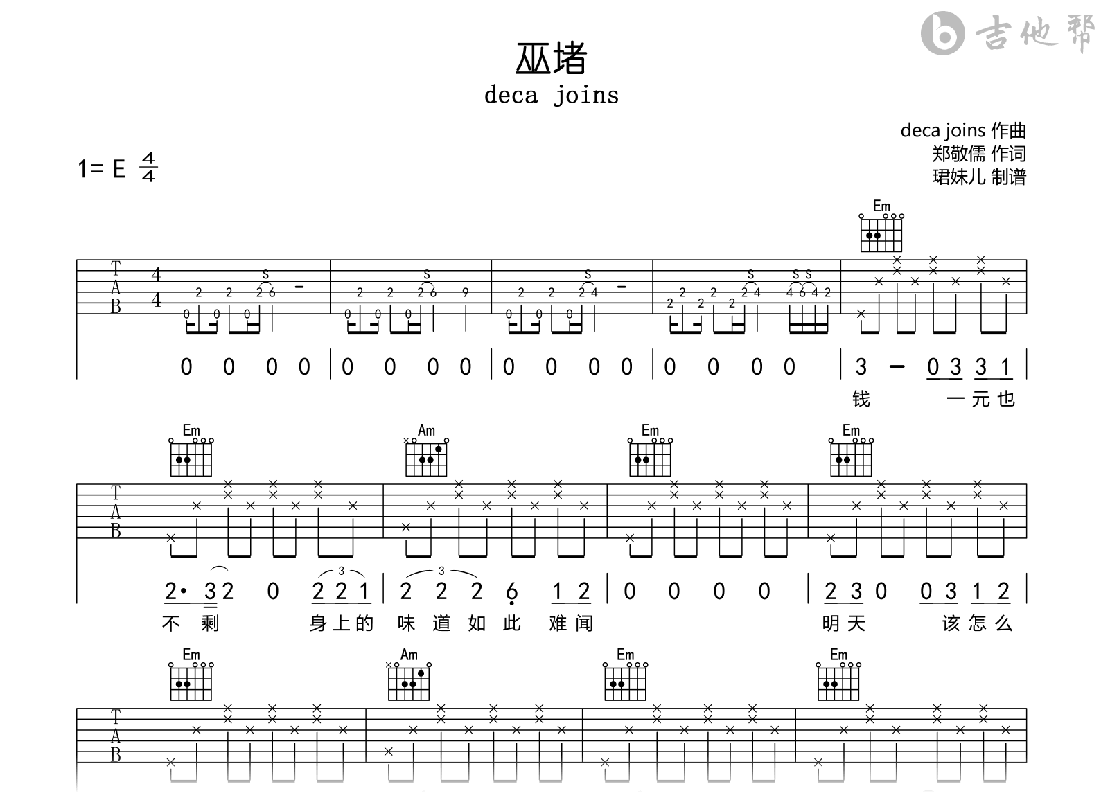 巫堵吉他谱-deca joins-吉他帮-E调弹唱谱