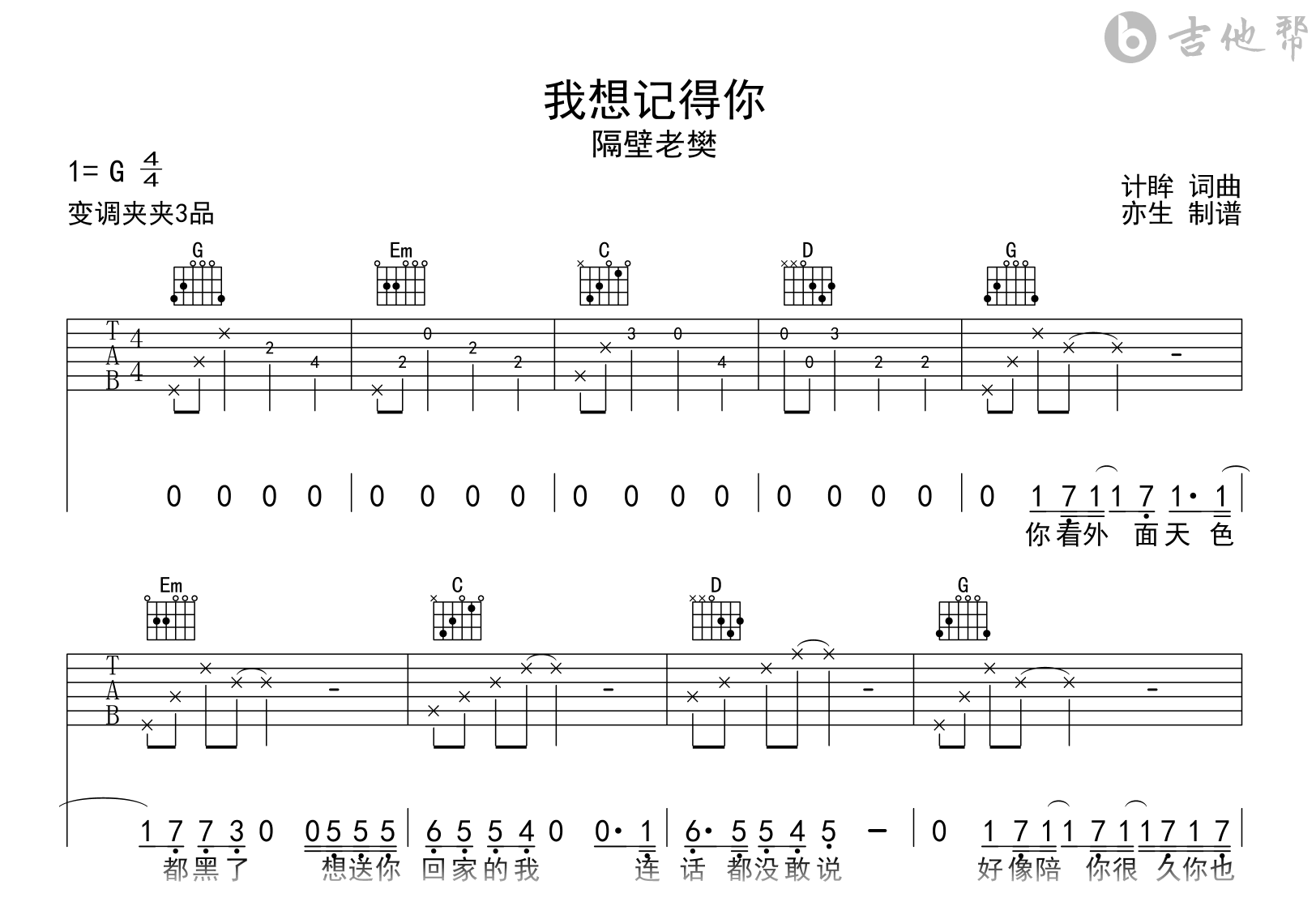 我想记得你吉他谱-隔壁老樊-吉他帮-G调弹唱谱