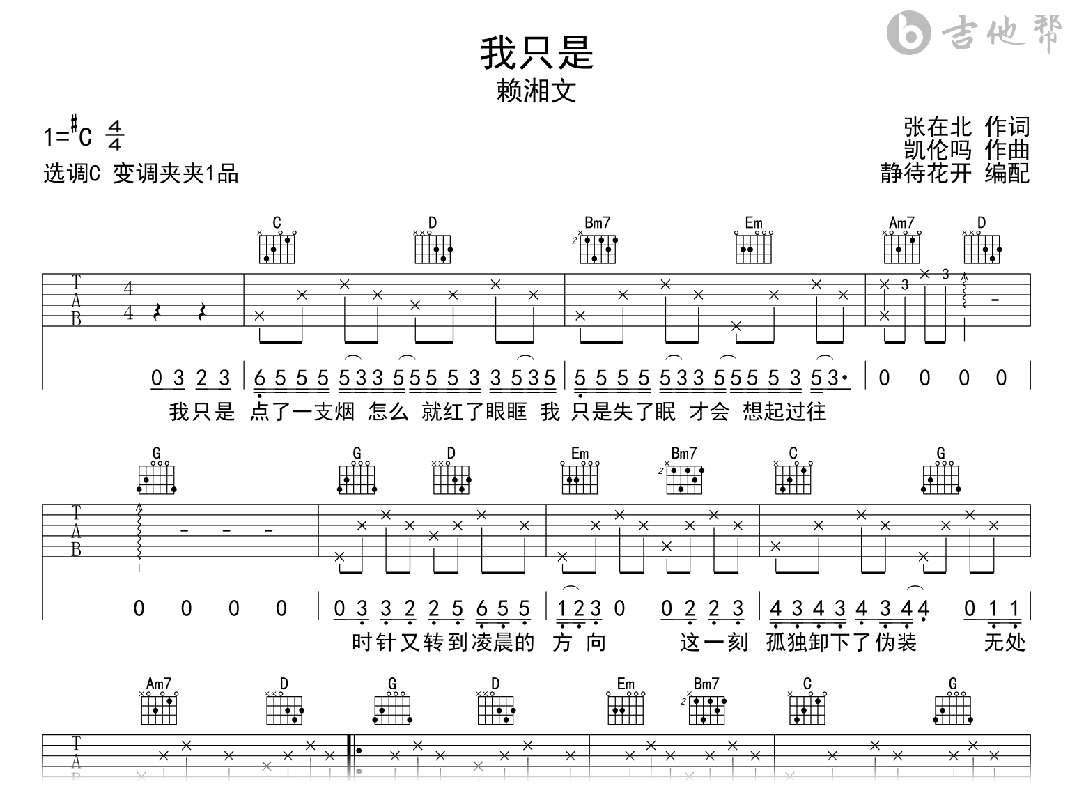 我只是吉他谱-赖湘文-C调-吉他帮